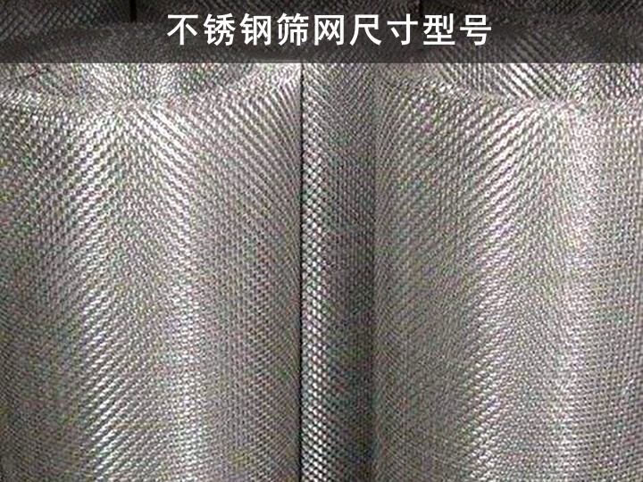 不銹鋼篩網尺寸型號